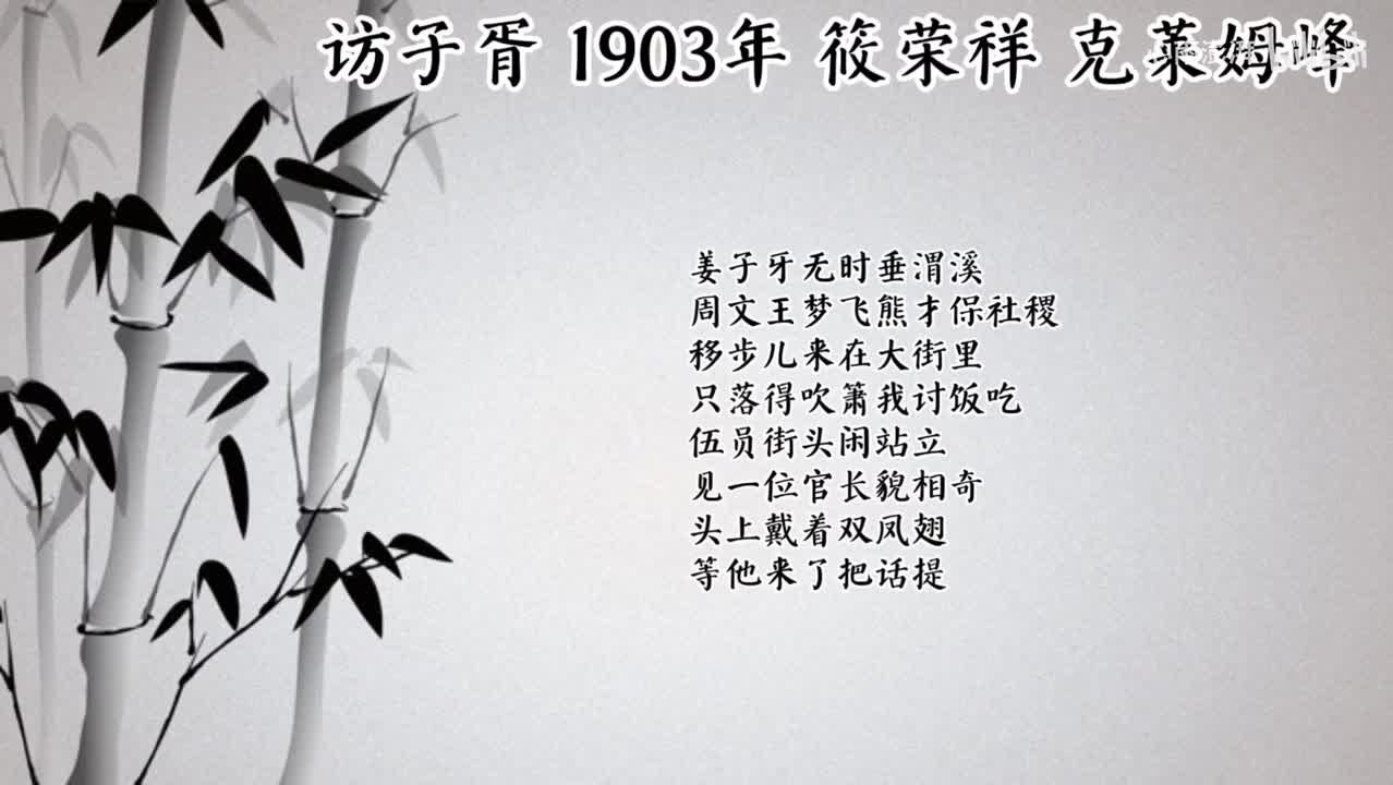 筱荣祥 访子胥 （1903年克莱姆峰唱片）