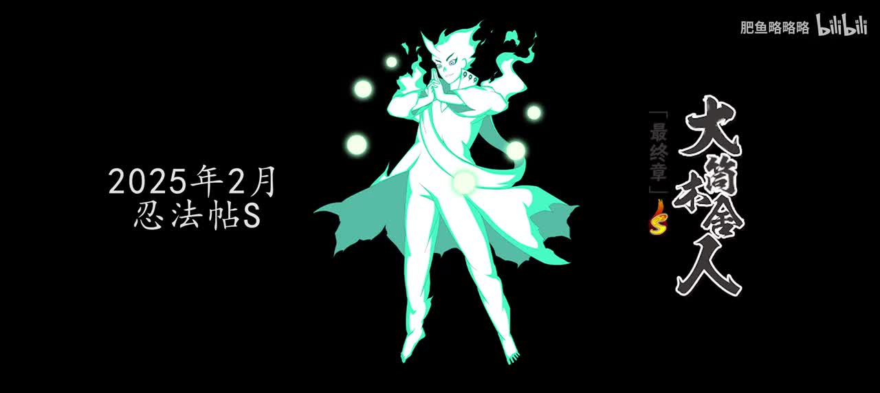 大筒木舍人[最终章] 招募动画