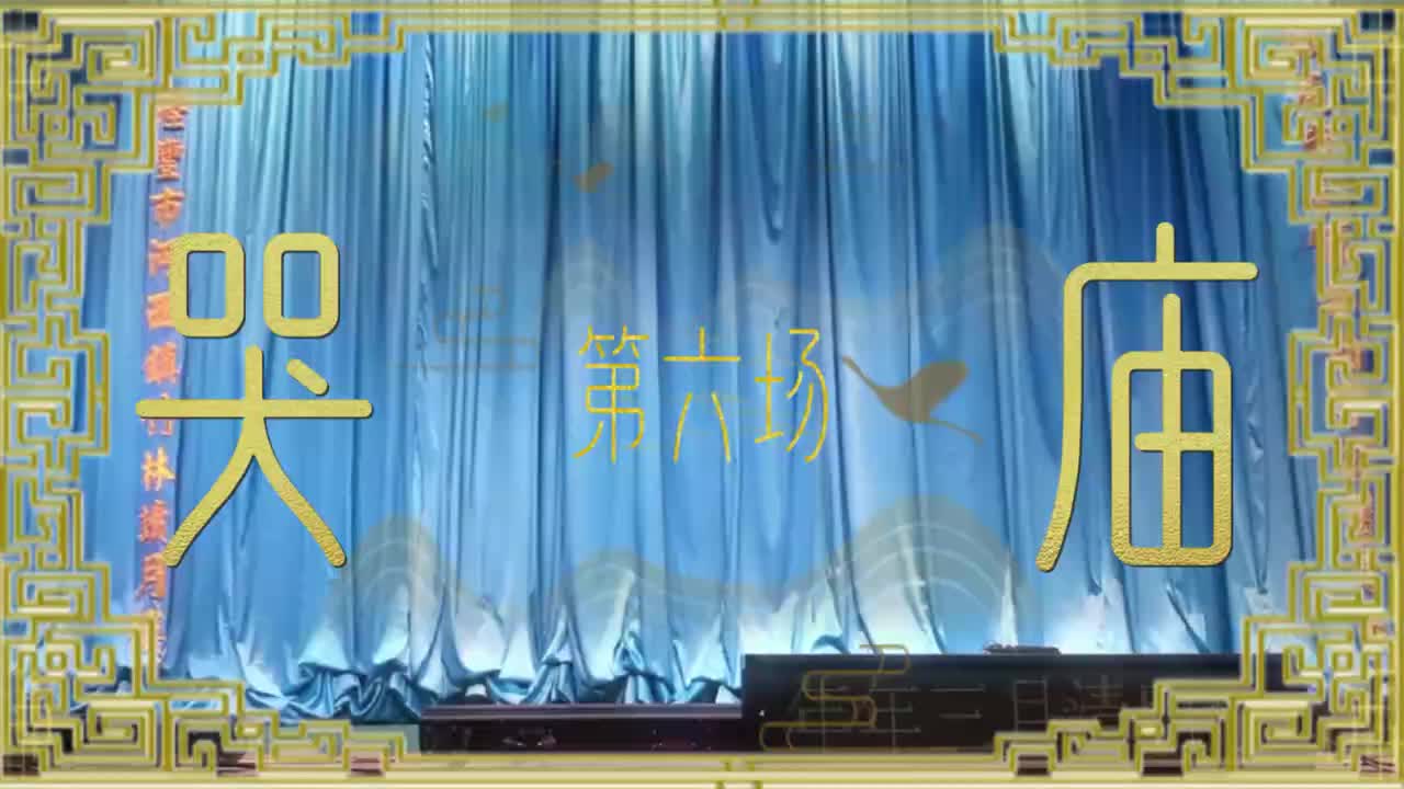 第六场「哭庙」