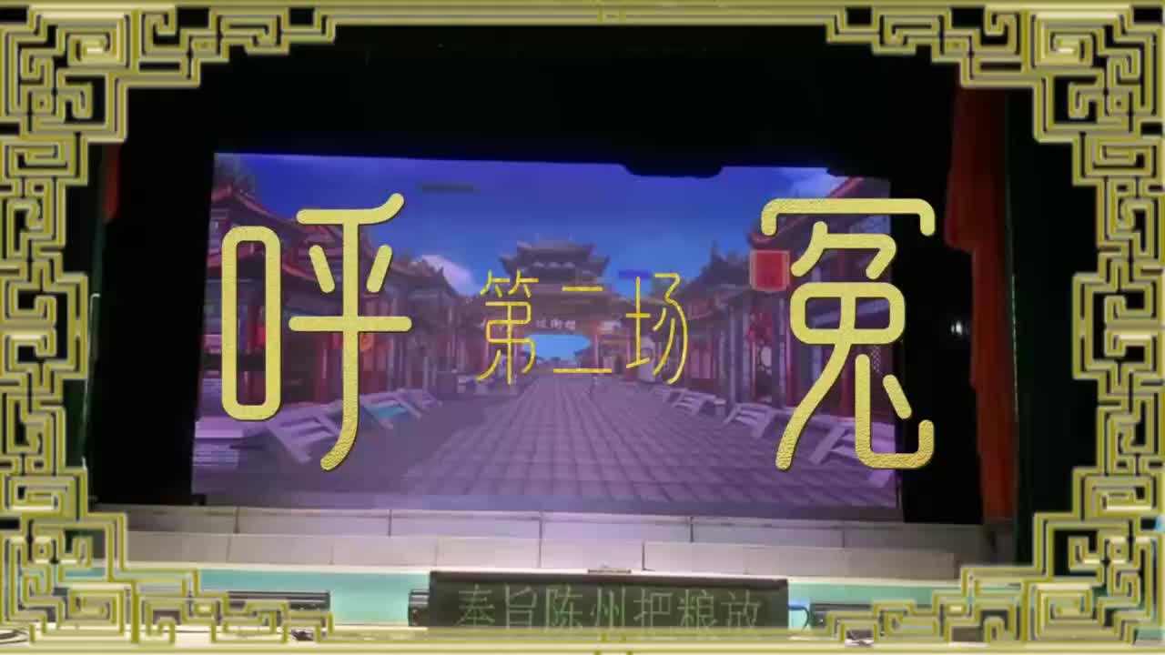 第二场「呼冤」