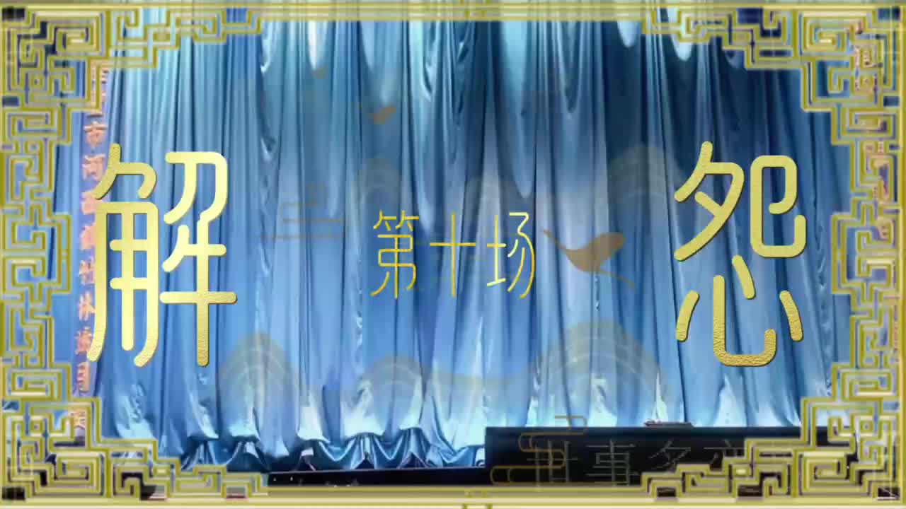 第十场「解怨」
