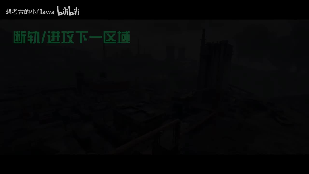 【断轨】下一区域进攻