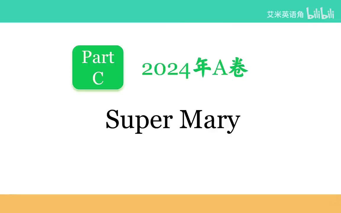 2024年A卷Part C - Super Mary【B站艾米英语角】