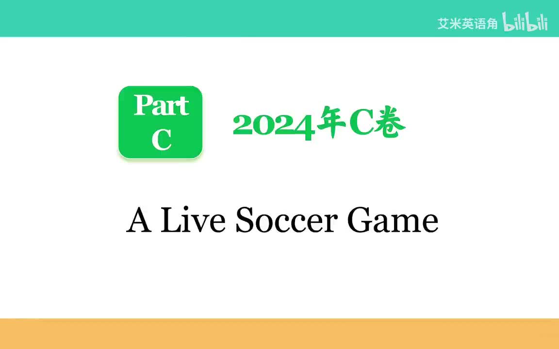 2024年C卷Part C - A Live Soccer Game【B站艾米英语角】