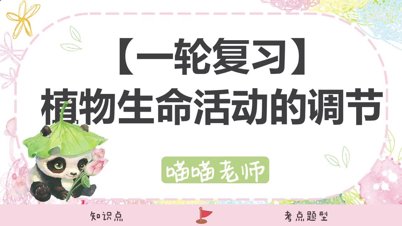 【方法】20-2其他植物激素 环境因素对植物影响