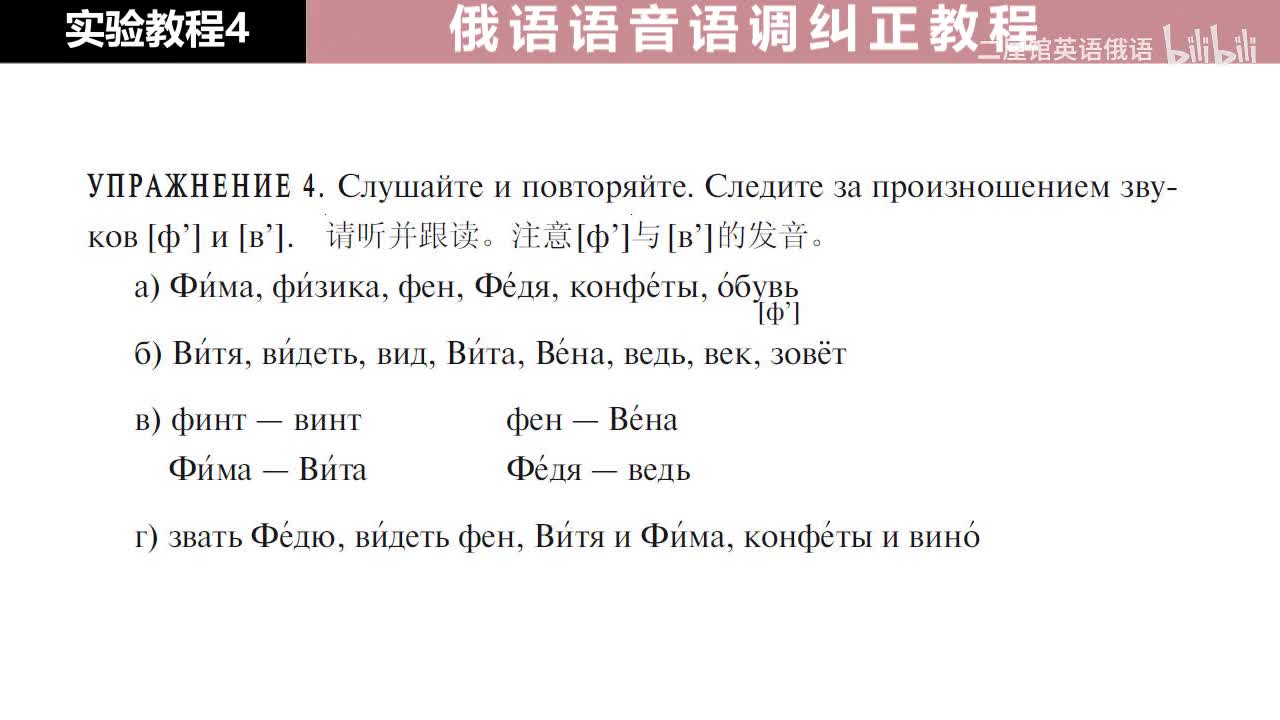 04 练习4-6 软辅音[ф']和[в']的发音