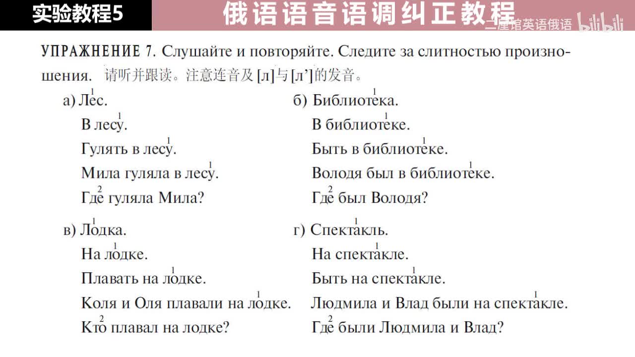 05 练习7 注意连音和辅音[л]和[л']的发音对比