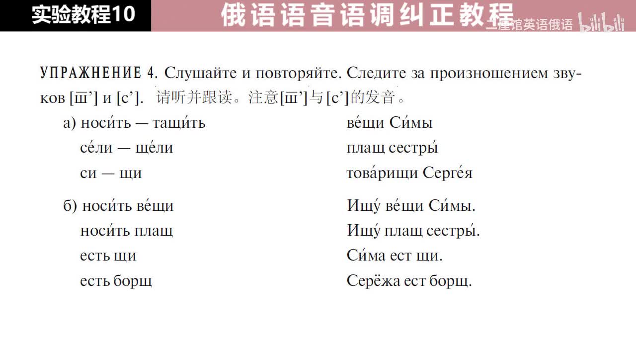 10 练习4-5 注意辅音[ш']和[с']的发音