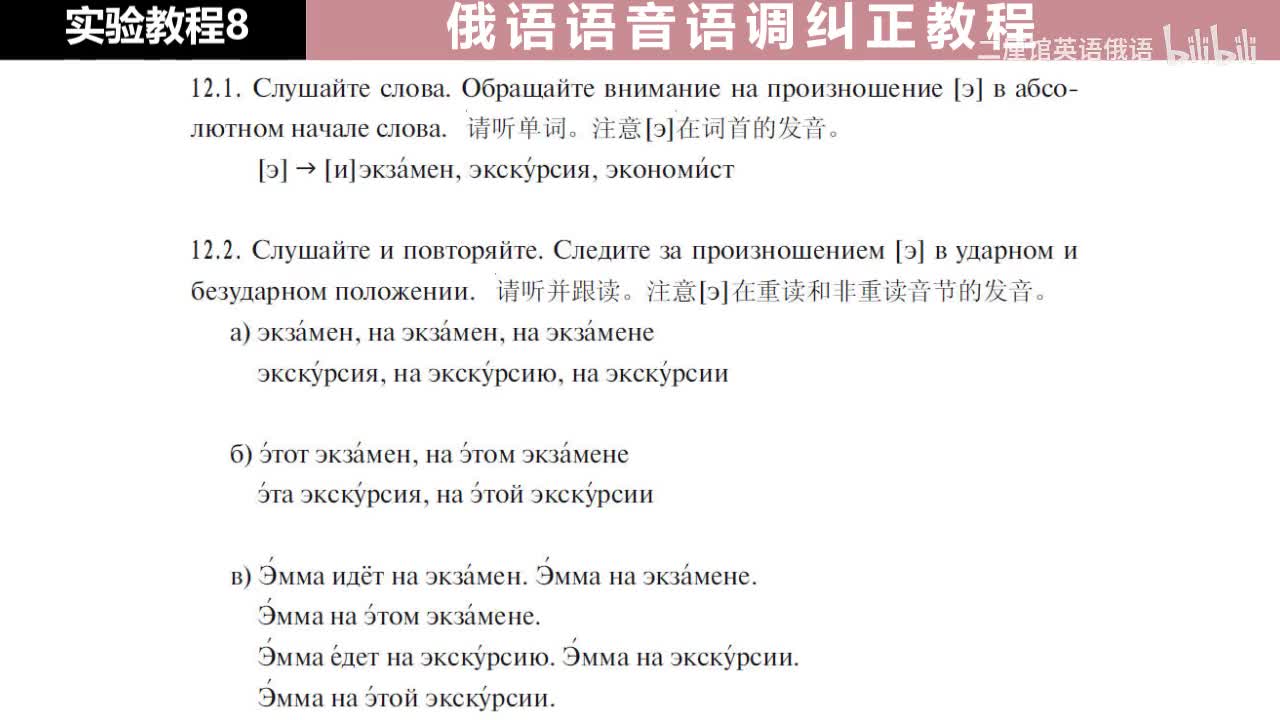 08 练习12 注意元音э在词首的发音与在重读非重读音节的发音