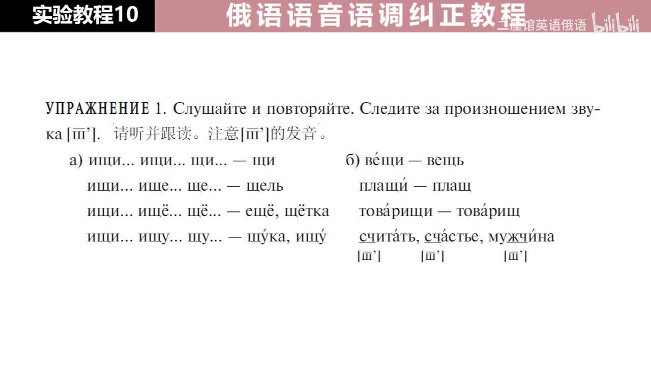 10 练习1 注意辅音[ш']的发音