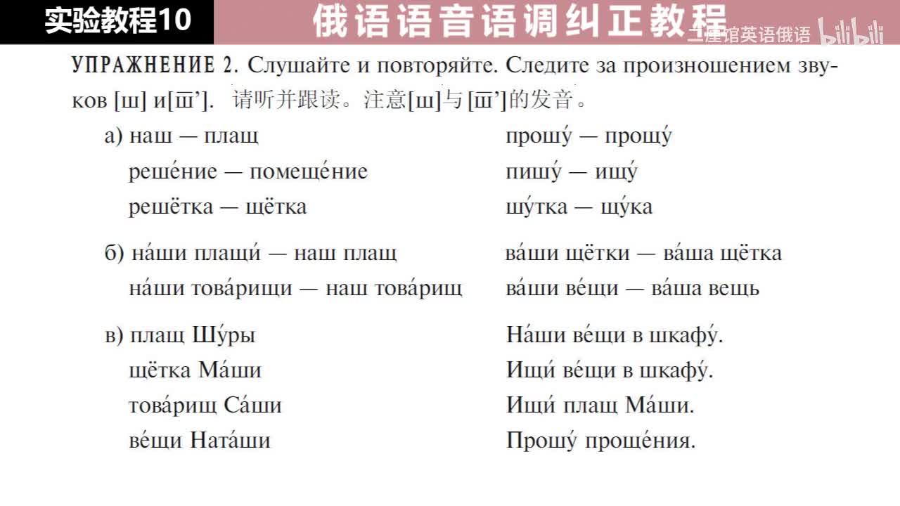 10 练习2-3 注意辅音[ш]和[ш']的发音