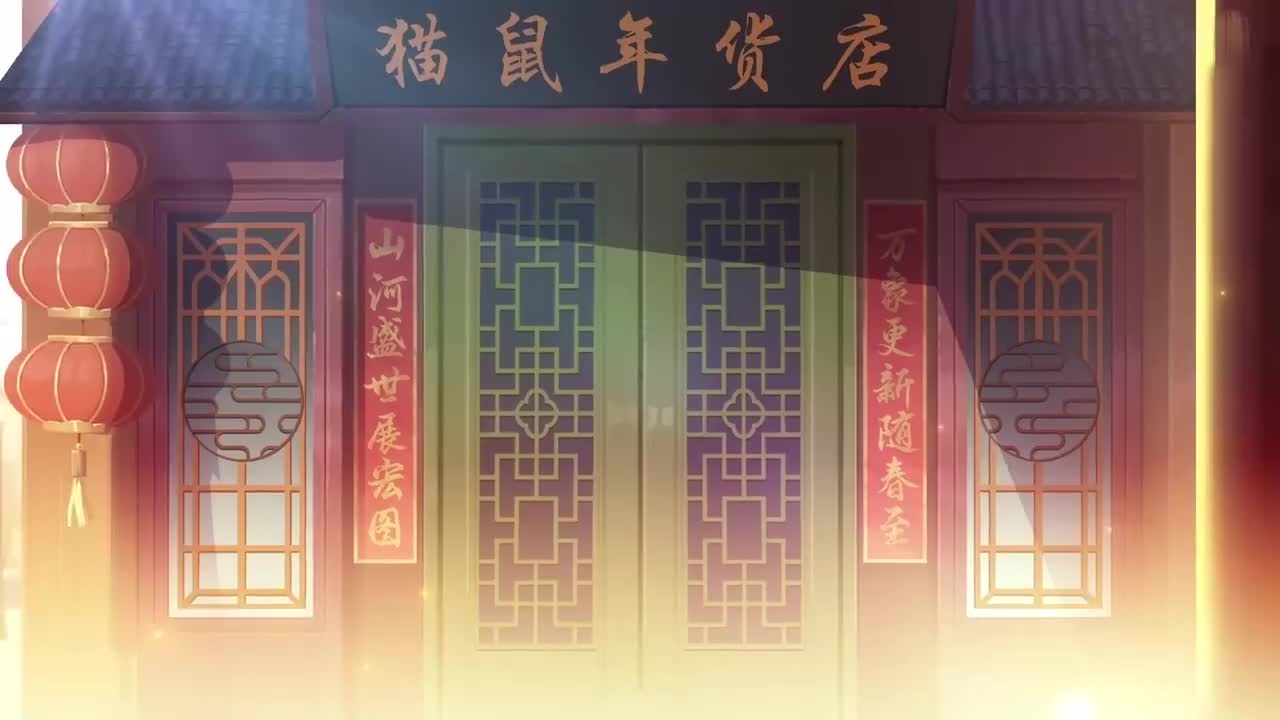 活动 猫鼠年货店