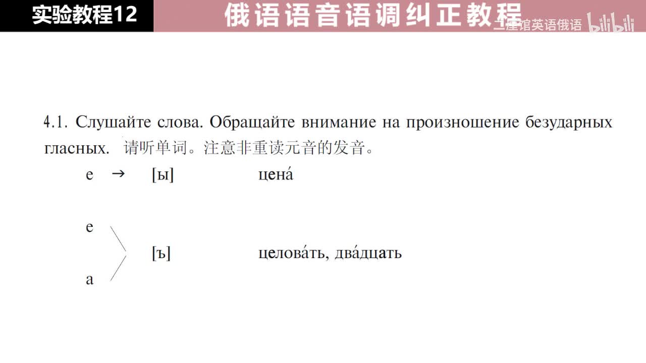 12 练习4 注意非重读元音 е - [ы] 与 е, а - [ъ] 的发音