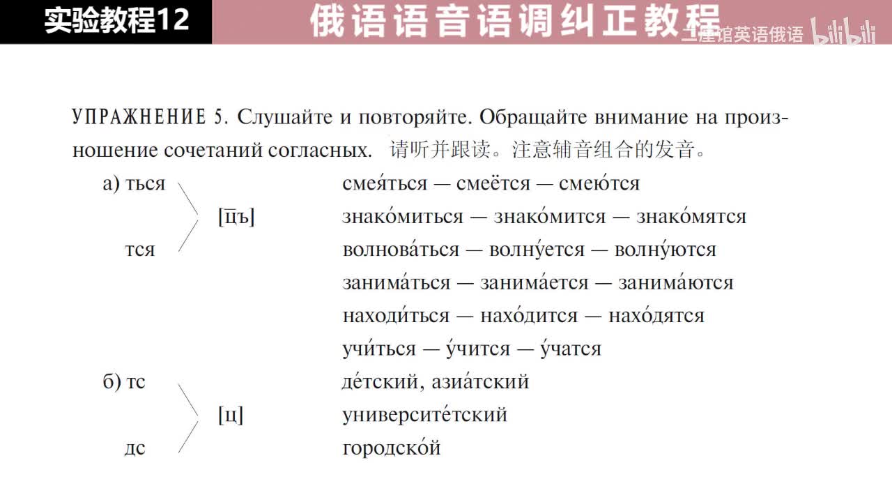 12 练习5-6 注意组合的发音 ться, тся - [цъ] 与 тс, дс - [ц]