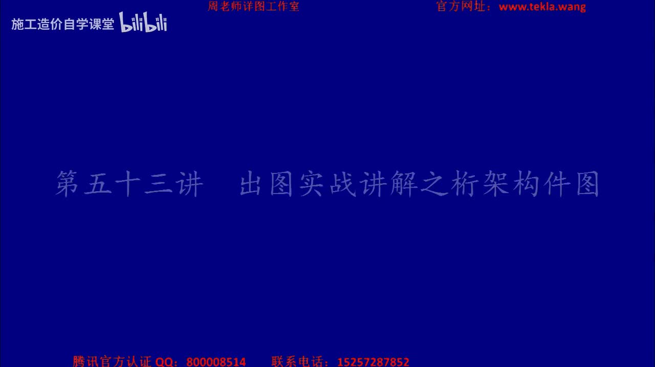 53出图实战讲解之桁架构件图.mp4.flv