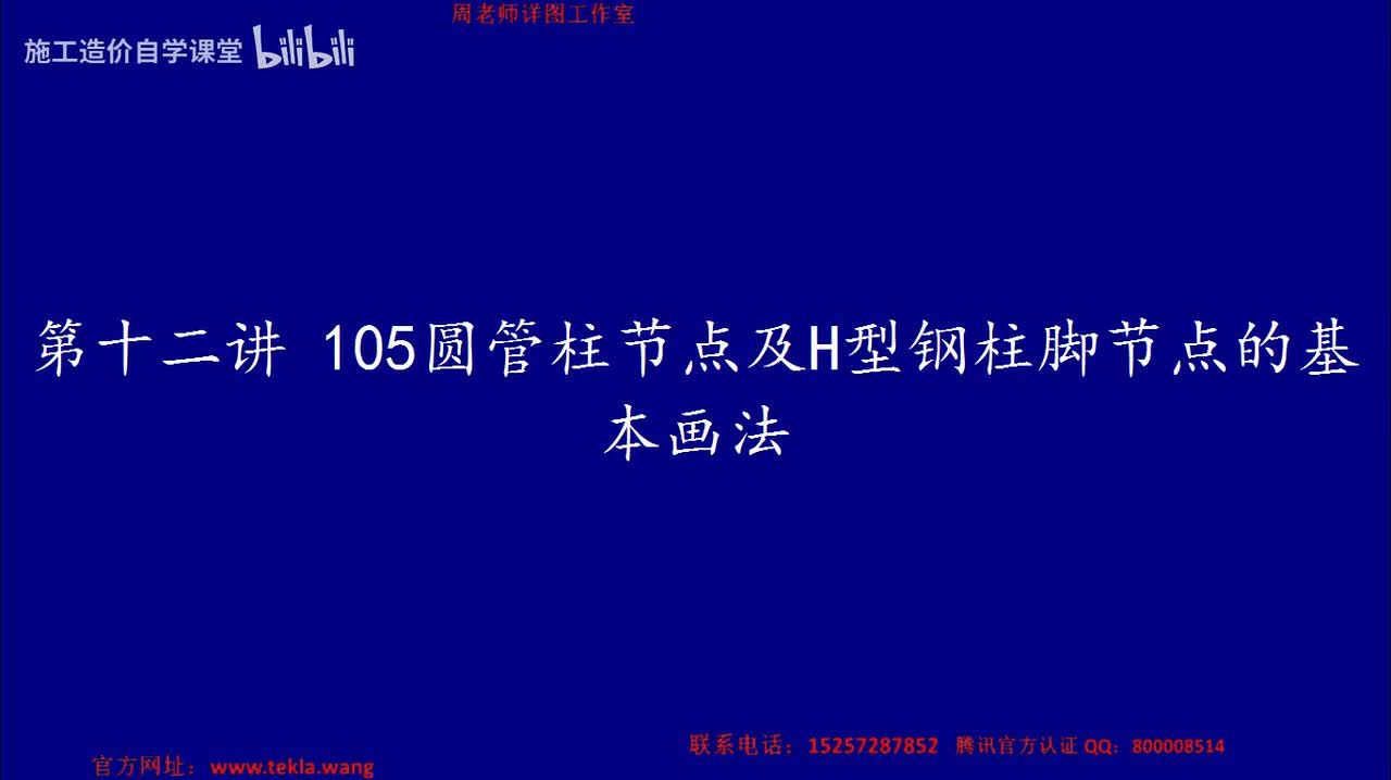 12 1052圆管柱脚节点及h型钢柱脚节点的基本画法.mp4.flv