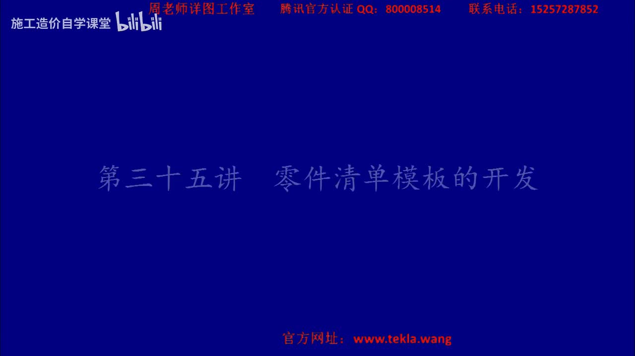 35零件清单模板的开发.mp4.flv