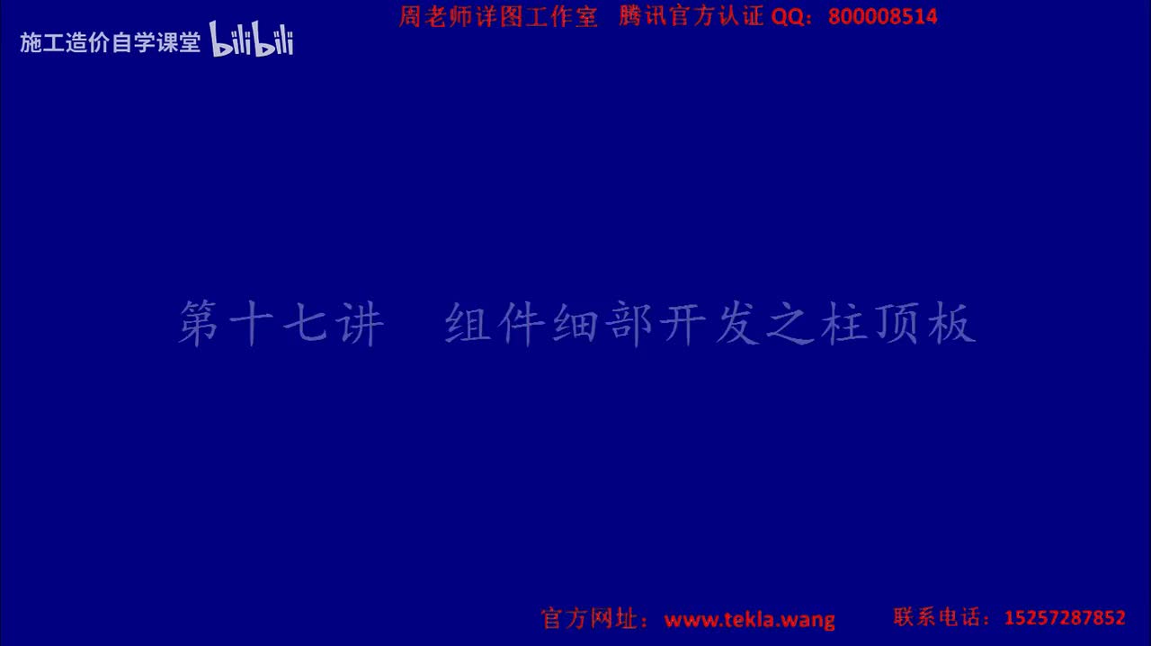 17组件细部开发之柱顶板.mp4.flv