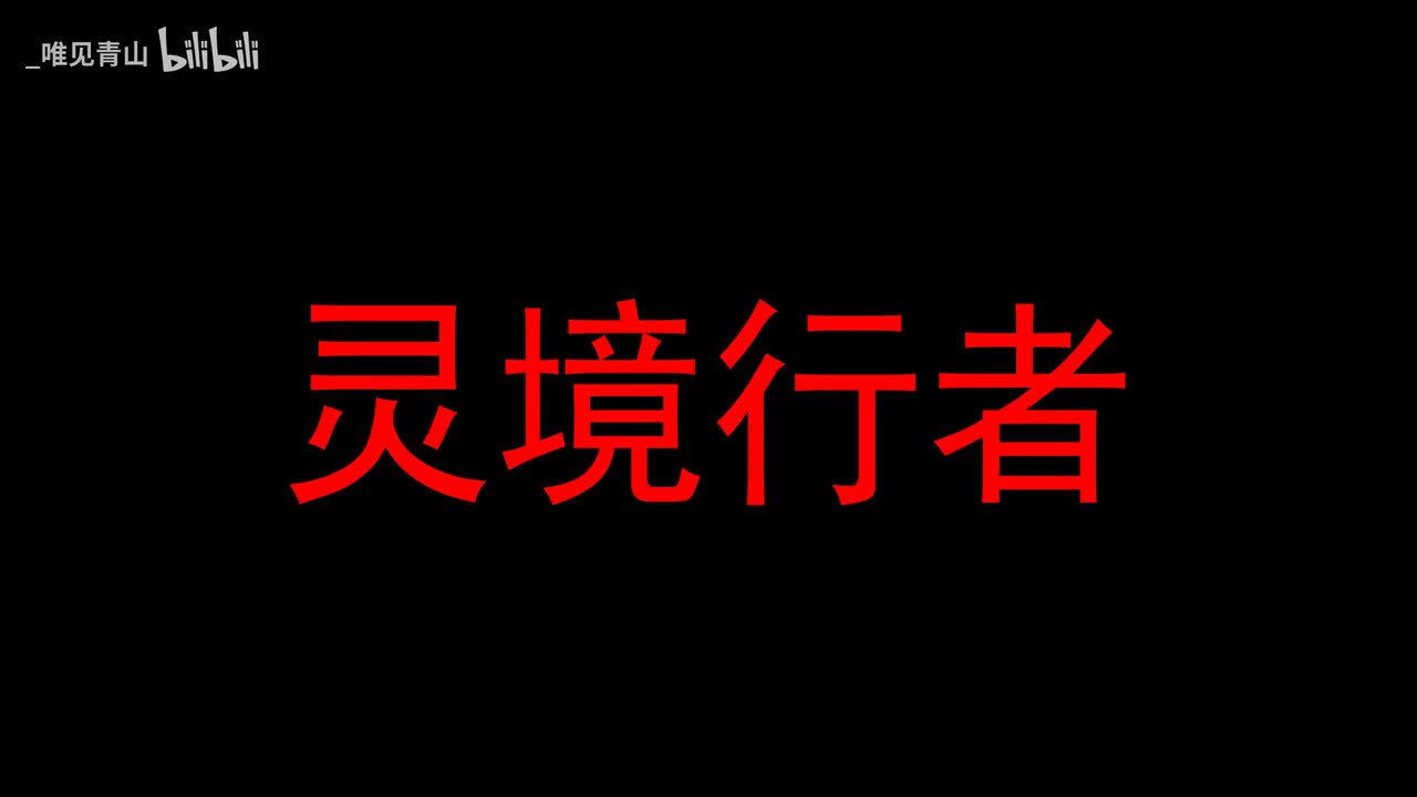 灵境行者40