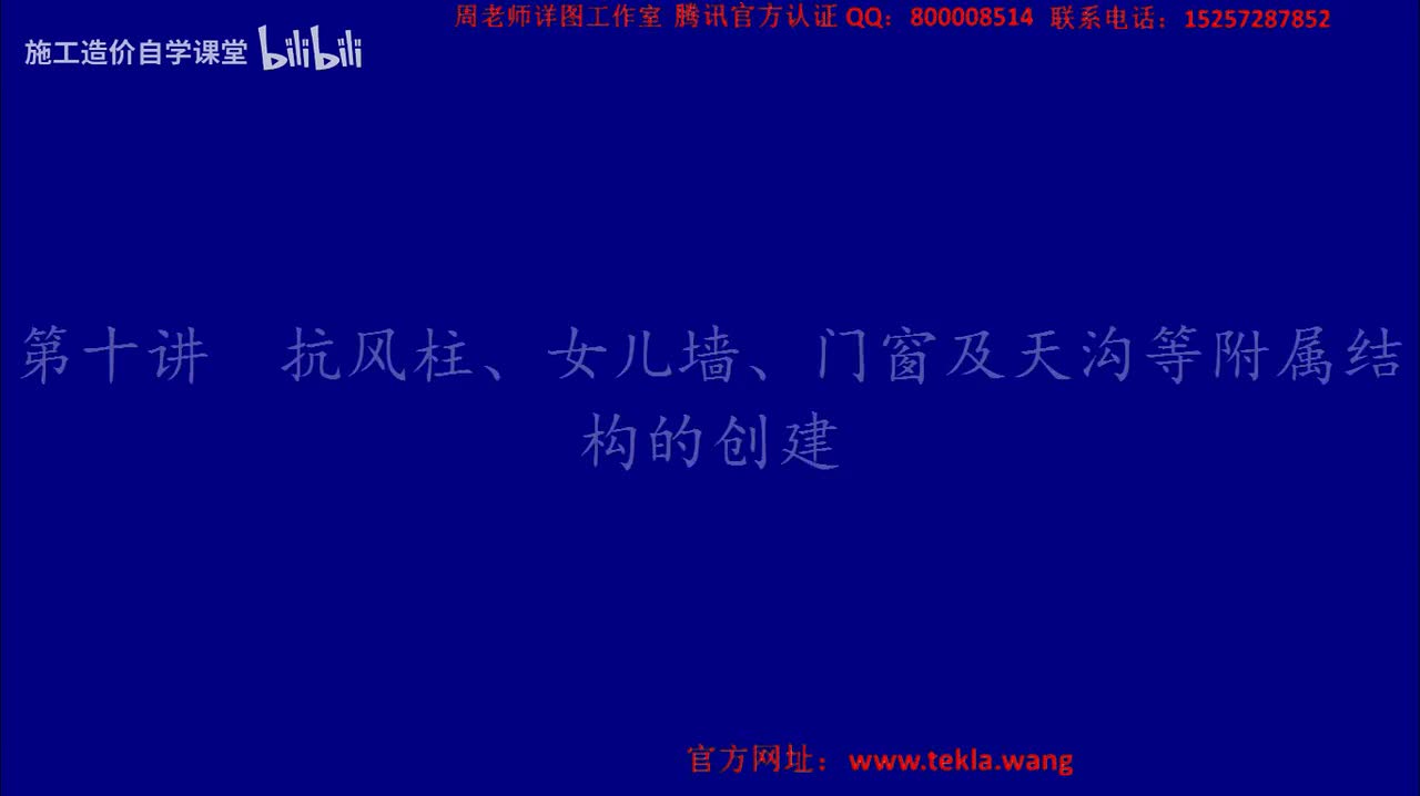 10抗风柱、女儿墙、门窗及天沟等附属结构的创建.mp4.flv