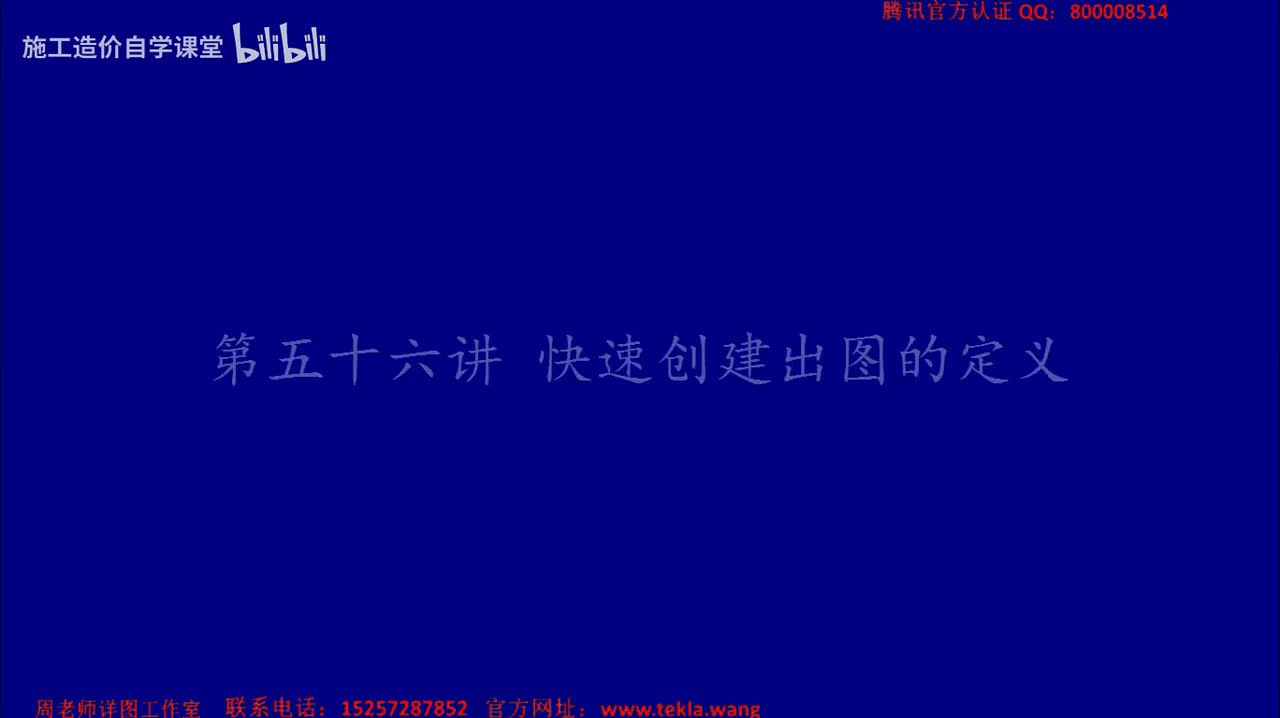 56快速创建图纸的定义.mp4.flv