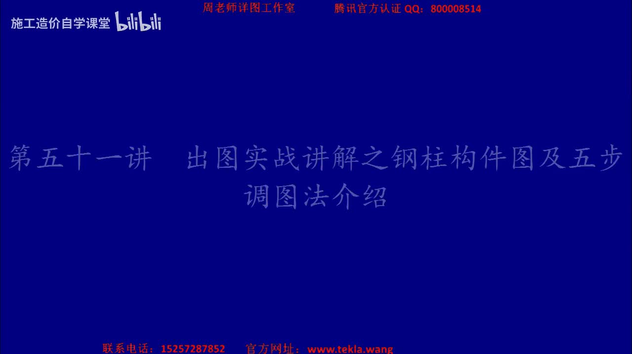51出图实战讲解之钢柱构件图及五步调图法介绍.mp4.flv