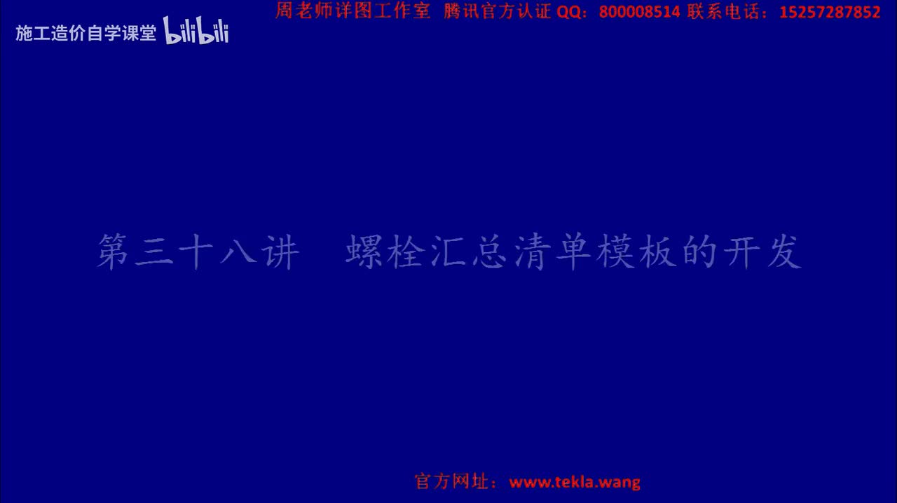 38螺栓汇总清单模板的开发.mp4.flv