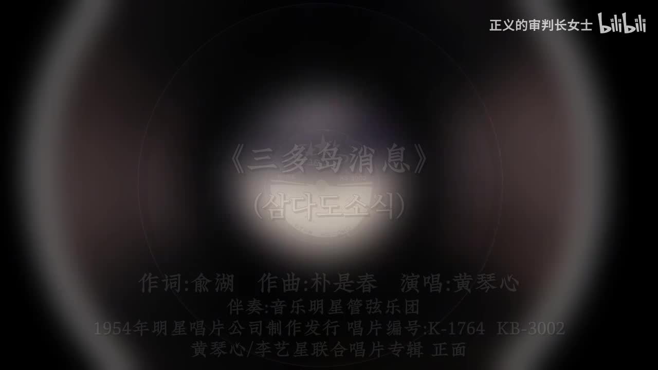 《三多岛消息》黄琴心(1954年)