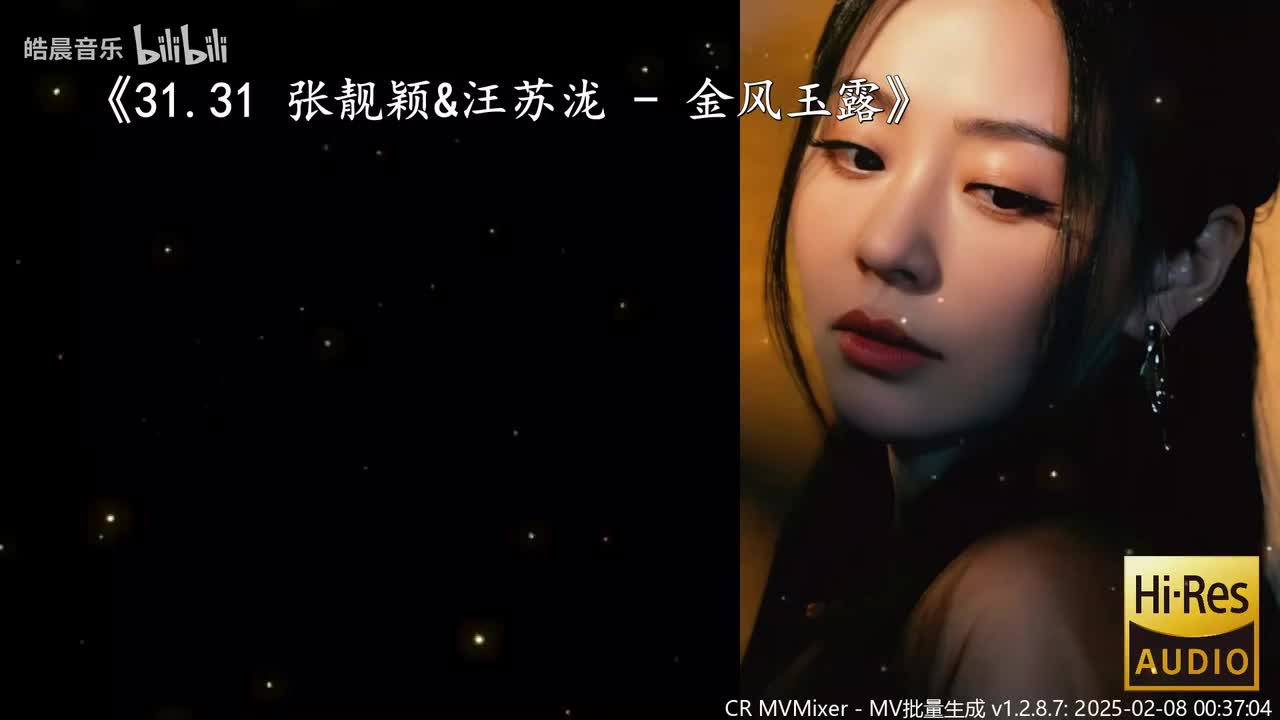 31.31 张靓颖&汪苏泷 - 金风玉露