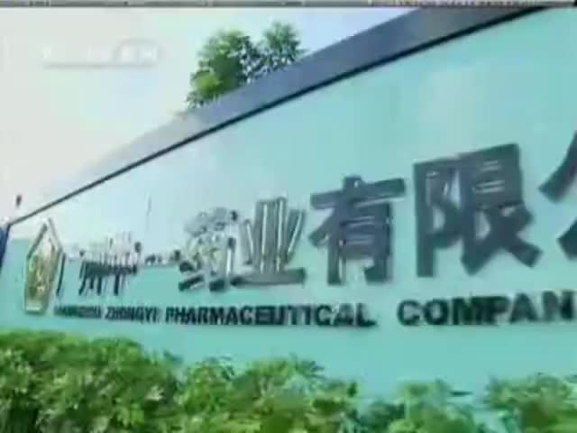 广州中一药业形象