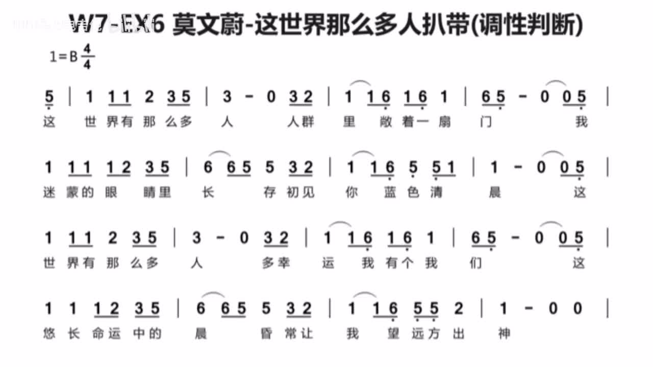 (附录)W7-EX6 莫文蔚-这世界那么多人扒带(调性判断)
