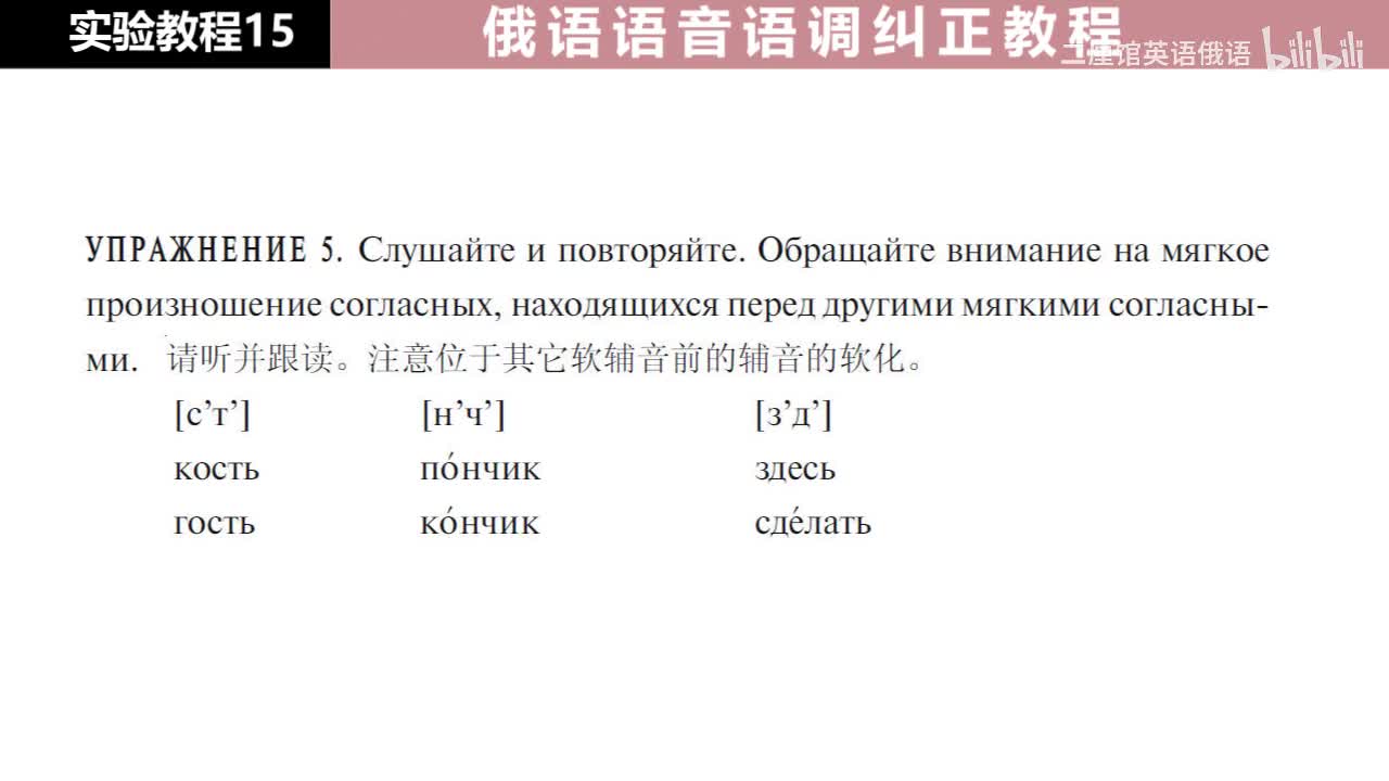 15 练习5 注意其它软辅音前的辅音的软化