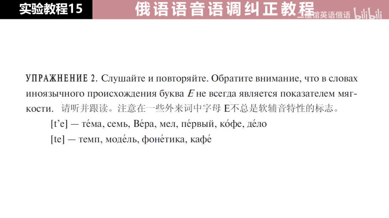 15 练习2 外来词中е不总是软辅音