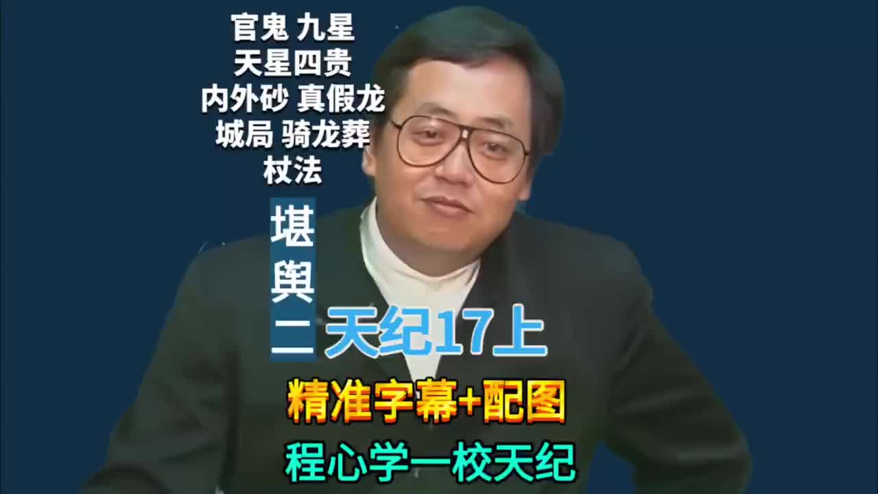 17上:堪舆二 (官鬼/九星/天星四贵/内外砂/真假龙/城局/骑龙葬/杖法)