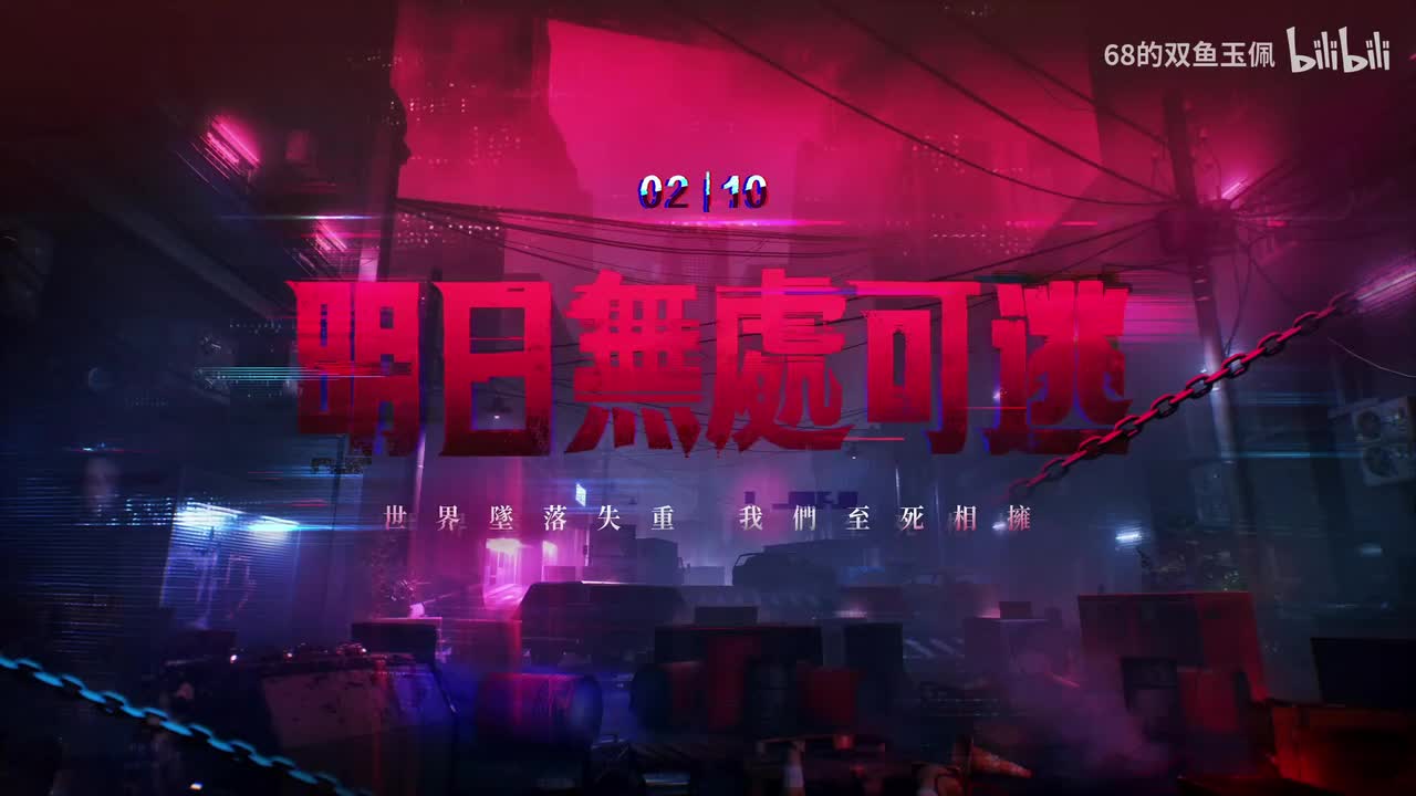 【活动】《明日无处可逃》狂想序曲