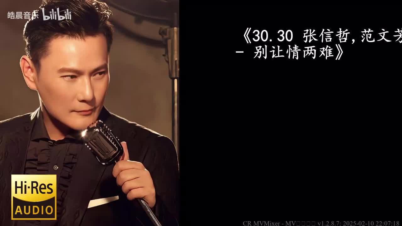 30.30 张信哲,范文芳 - 别让情两难