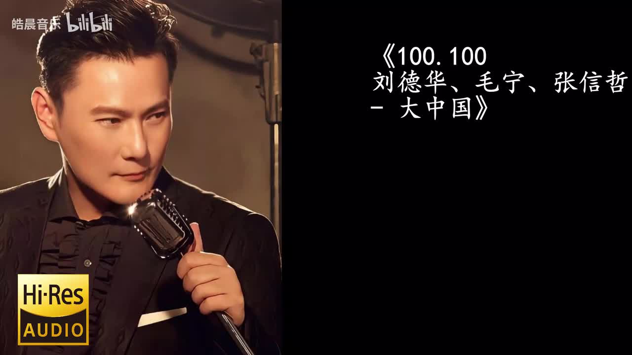 100.100 刘德华、毛宁、张信哲 - 大中国