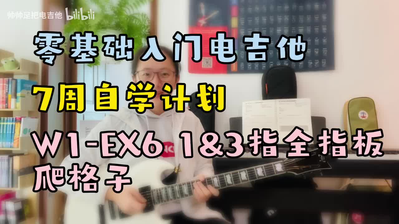 W1-EX6 1&3指全指板爬格子