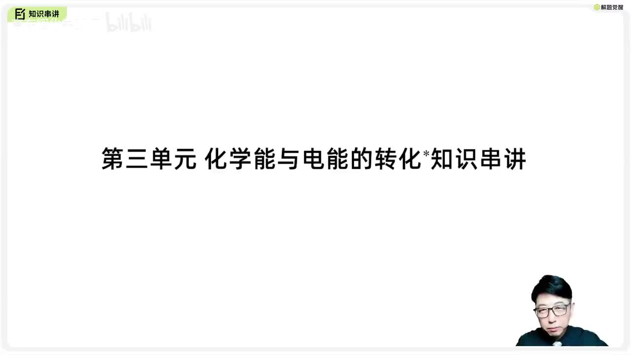 6-3 化学能与电能的转化