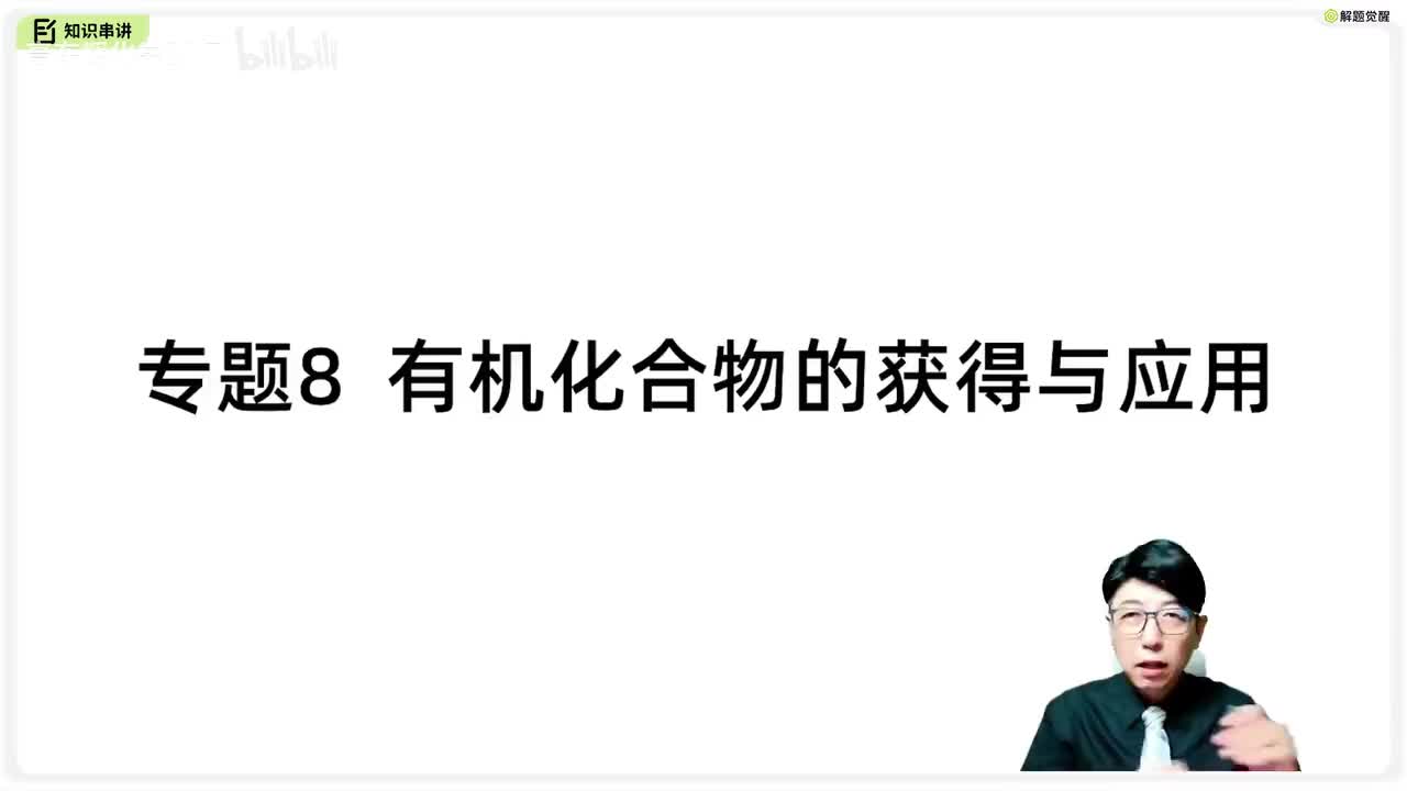 8-4总结 有机化合物的获得与应用