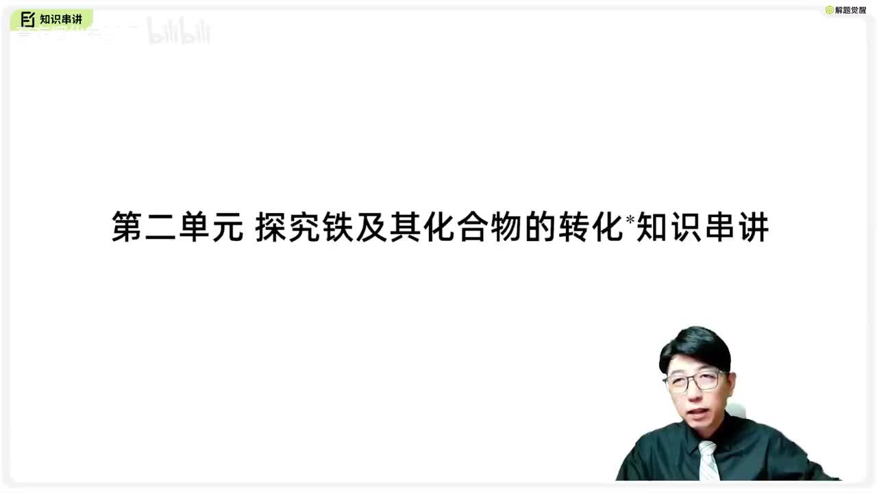 9-2 探究铁及其化合物的转化