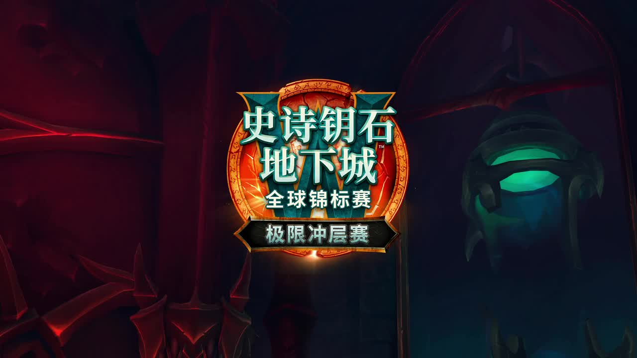魔兽世界极限冲层赛国服赛区决赛日（1）