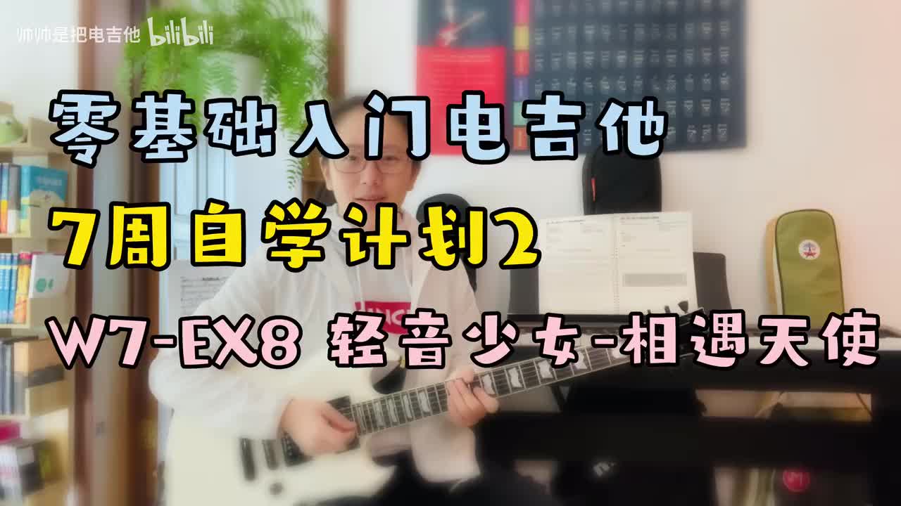W7-EX8 轻音少女-相遇天使