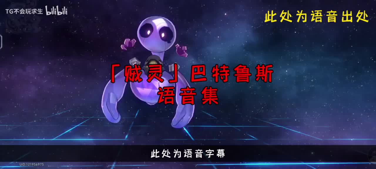 「贼灵」巴特鲁斯语音集