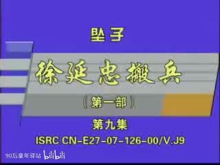 河南坠子：徐延忠搬兵第一部9（韩淑英）