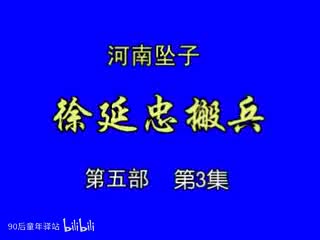 河南坠子：徐延忠搬兵第五部3（韩淑英）