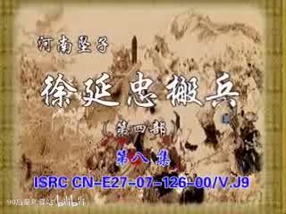 河南坠子：徐延忠搬兵第四部8（韩淑英）