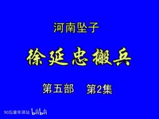 河南坠子：徐延忠搬兵第五部2（韩淑英）