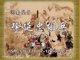 河南坠子：徐延忠搬兵第四部2（韩淑英）