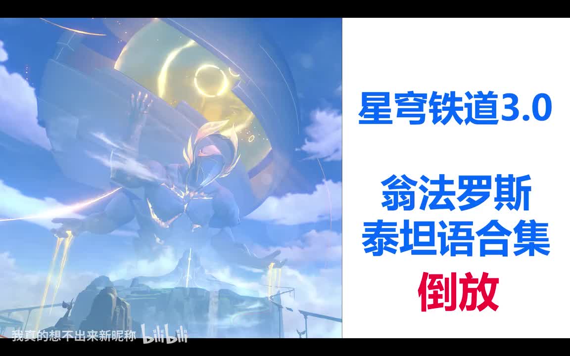 3.0星宿之声倒放